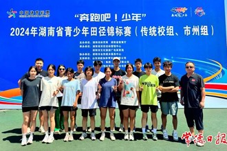 【教育】澳门金沙博彩娱乐平台一中在湖南省青少年田径锦标赛中勇夺4金，团体总分排名第四