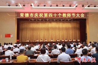 澳门金沙博彩娱乐平台庆祝第四十个教师节大会举行 罗毅君出席并讲话