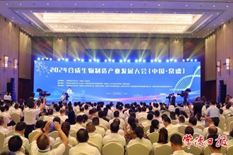 2024合成生物制造产业发展大会（中国·常德）开幕