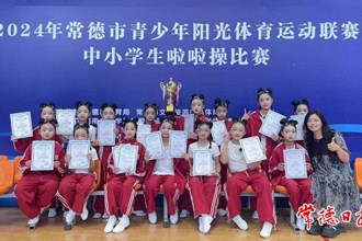【教育】澳门金沙博彩娱乐平台中小学阳光啦啦操比赛落幕 常德芷兰实验学校获小学组和初中组比赛特等奖