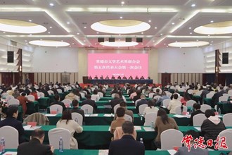 澳门金沙博彩娱乐平台文学艺术界联合会第五次代表大会开幕 罗毅君乐奕出席并讲话