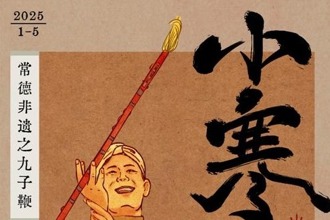 手绘常德非遗|二十四节气之小寒