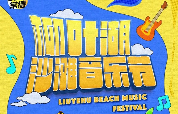 这个五一假期，来常德柳叶湖奔赴一场音乐狂欢