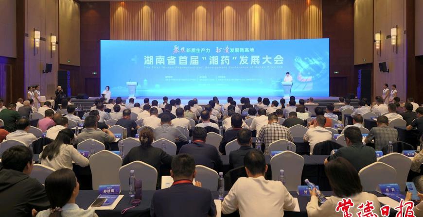 聚焦新质生产力 打造发展新高地 湖南省首届“湘药”发展大会在常德召开