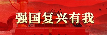 强国复兴有我