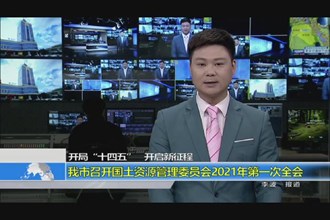 开局“十四五”开启新征程(2.28)