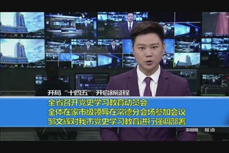 开局“十四五”开启新征程(3.2)
