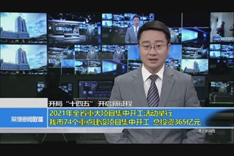 开局“十四五”开启新征程(3.1)