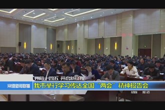 开局“十四五” 开启新征程(3.15)