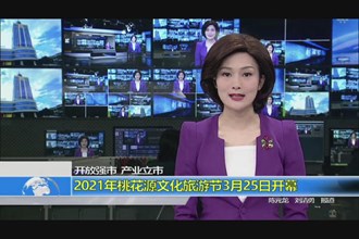 2021桃花源文化旅游节3月25日开幕