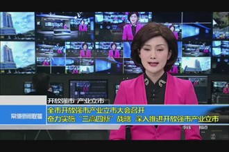 开放强市 产业立市(3.17)