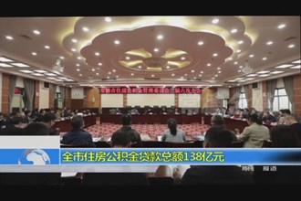 全市住房公积金贷款总额138亿元