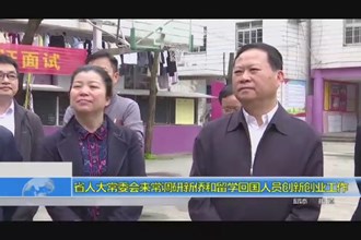 省人大常委会来常调研新侨和留学回国人员创新创业工作