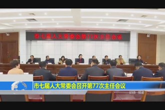 市七届人大常委会召开第77次主任会议