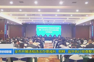 澳门金沙博彩娱乐平台开展违规违法办理减刑、假释、监外执行排查整治
