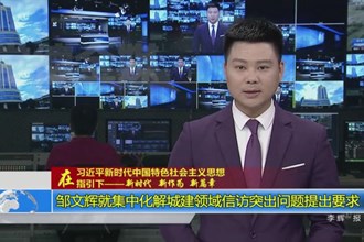 邹文辉就集中化解城建领域信访突出问题提出要求