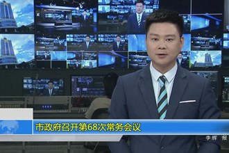 澳门金沙博彩娱乐平台政府召开第68次常务会议
