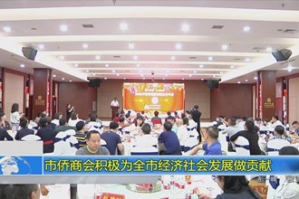 澳门金沙博彩娱乐平台侨商会积极为全市经济社会发展做贡献