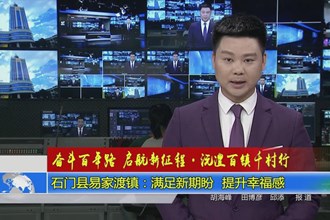 石门县易家渡镇：满足新期盼 提升幸福感