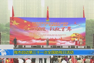 我市启动第三十一次全国助残日活动