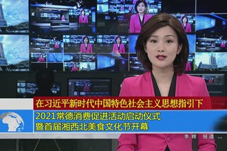 2021常德消费促进活动启动仪式暨首届湘西北美食文化节开幕