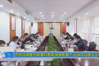 市领导调度中联重科智能装备配套产业园项目建设工作
