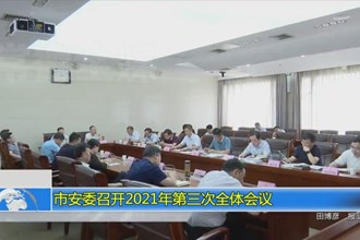澳门金沙博彩娱乐平台安委召开2021年第三次全体会议