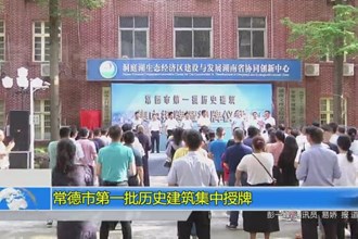 澳门金沙博彩娱乐平台第一批历史建筑集中授牌