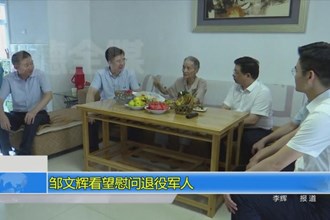 邹文辉看望慰问退役军人