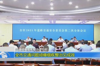 澳门金沙博彩娱乐平台交通问题顽瘴痼疾整治见成效