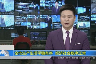 澳门金沙博彩娱乐平台生产生活平稳有序 经济社会秩序正常