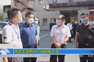 澳门金沙博彩娱乐平台总工会慰问一线防疫人员