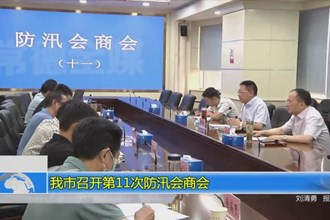 澳门金沙博彩娱乐平台召开第11次防汛会商会