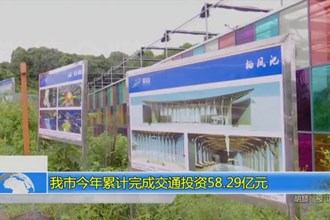澳门金沙博彩娱乐平台今年累计完成交通投资58.29亿元