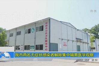 澳门金沙博彩娱乐平台两名无症状感染者解除集中隔离医学观察