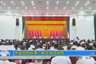 澳门金沙博彩娱乐平台委党校秋季一期主体班开班