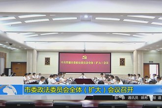 市委政法委员会全体（扩大）会议召开