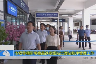 市领导调研常德高铁枢纽站过渡站秩序管理工作