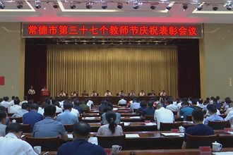 澳门金沙博彩娱乐平台召开第三十七个教师节表彰会议
