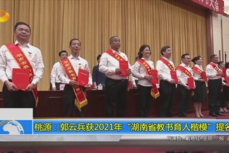 桃源：郭云兵获2021年“湖南省教书育人楷模”提名奖