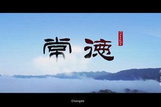 常德2021
