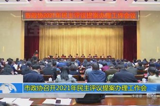 市政协召开2021年民主评议提案办理工作会