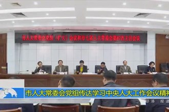 市人大常委会党组传达学习中央人大工作会议精神