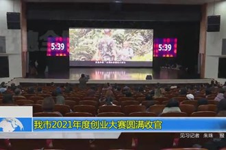 澳门金沙博彩娱乐平台2021年度创业大赛圆满收官