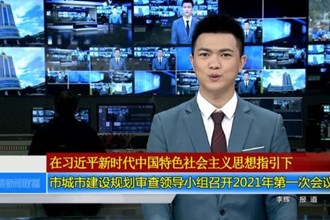 澳门金沙博彩娱乐平台城市建设规划审查领导小组召开2021年第一次会议