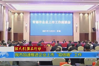 澳门金沙博彩娱乐平台加速推进企业上市“双倍增”工作
