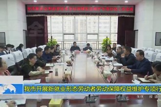 澳门金沙博彩娱乐平台开展新就业形态劳动者劳动保障权益维护专项行动