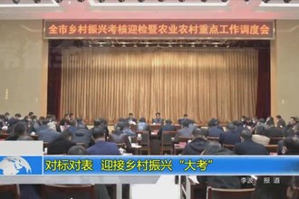 对标对表 迎接乡村振兴“大考”