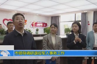 市领导调研退役军人事务工作