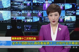 澳门金沙博彩娱乐平台干部群众认真收看湖南省第十二次党代会开幕盛况